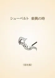 シューベルト　楽興の時〈各社版〉