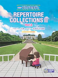 NEW　ピアノスタディ　REPERTOIRE COLLECTION III　Vol. 2 バロック・古典・ロマン・近現代より選曲　ソナチネアルバム後半程度 CD付き