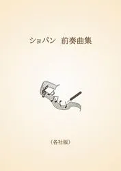 ショパン　前奏曲集〈各社版〉