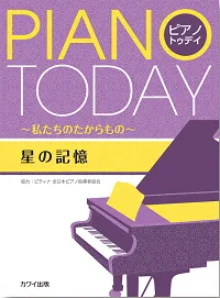 「星の記憶」ピアノ・トゥデイ ～私たちのたからもの～