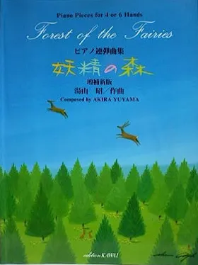 ピアノ連弾曲集　妖精の森　増補新版 Ｆｏｒｅｓｔ　ｏｆ　ｔｈｅ　Ｆａｉｒｉｅｓ