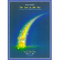 星のどうぶつたち