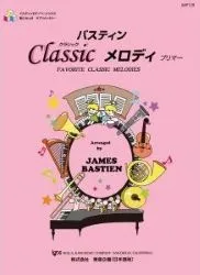 バスティン・クラシックメロディ プリマー