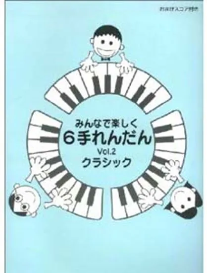 みんなで楽しく６手れんだん２　クラシック