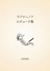 ラフマニノフ　エチュード集〈各社版〉