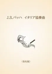 J.S.バッハ　イタリア協奏曲〈各社版〉