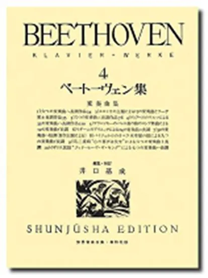 ベートーヴェン集４　変奏曲