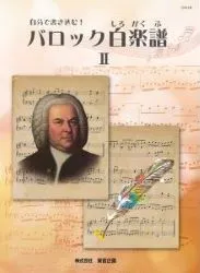 自分で書き込む！バロック白楽譜２