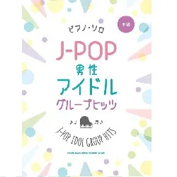 ピアノ・ソロ　Ｊ－ＰＯＰ男性アイドルグループヒッツ