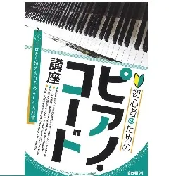 初心者のためのピアノ・コード講座