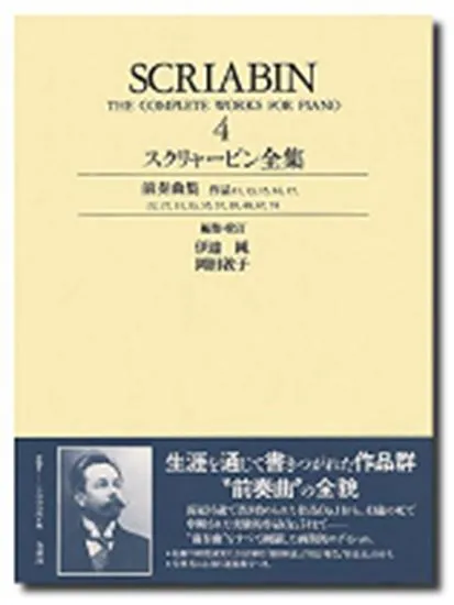 スクリャービン　ピアノ作品全集４　　ケース入り楽譜