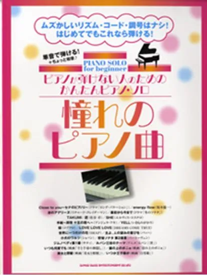ピアノが弾けない人のためのかんたんピアノ・ソロ　憧れのピアノ曲