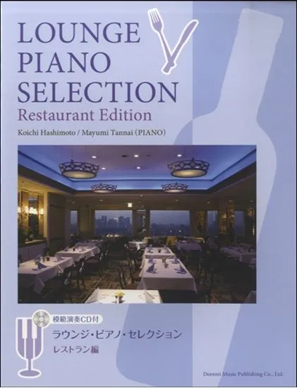 ラウンジ・ピアノ・セレクション〈レストラン編〉模範演奏ＣＤ付