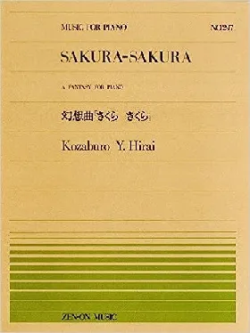 全音ピアノピース２９７　幻想曲「さくらさくら」／平井康三郎