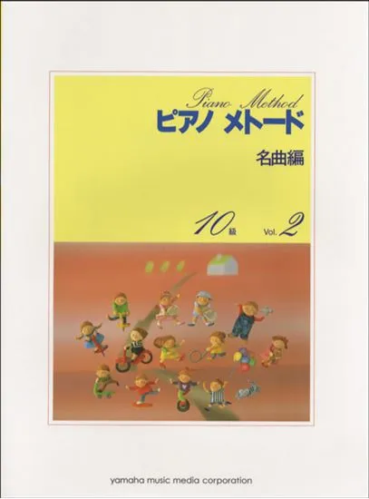 ピアノメトード　名曲編　１０級　２
