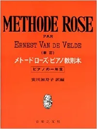 新訂　メトードローズ・ピアノ教則本　ピアノの一年生