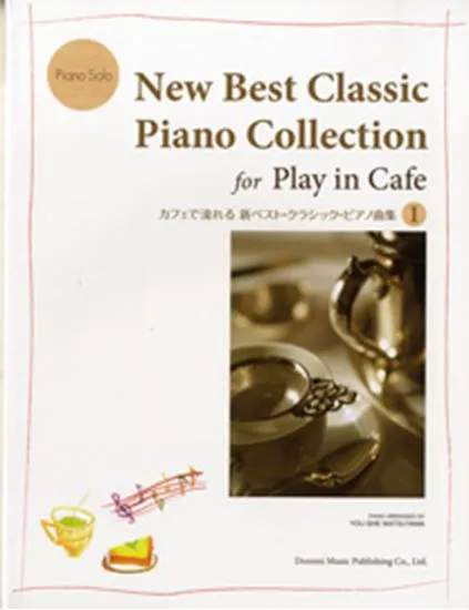 ピアノソロ　カフェで流れる　新ベスト・クラシック・ピアノ曲集１