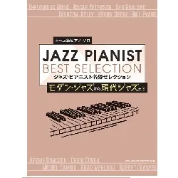 中～上級ピアノ・ソロ　ジャズ・ピアニスト　名盤セレクション　～モダン・ジャズから現代ジャズまで～