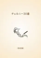 チェルニー30番〈各社版〉