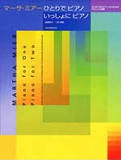 マーサ・ミアー　ひとりでピアノ、いっしょにピアノ