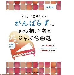 オトナの簡単ピアノ　がんばらずに弾ける初心者のジャズ名曲選