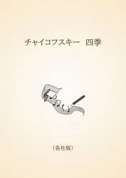 チャイコフスキー　四季〈各社版〉