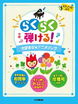 らくらく弾ける！　大好きな★アニメソング