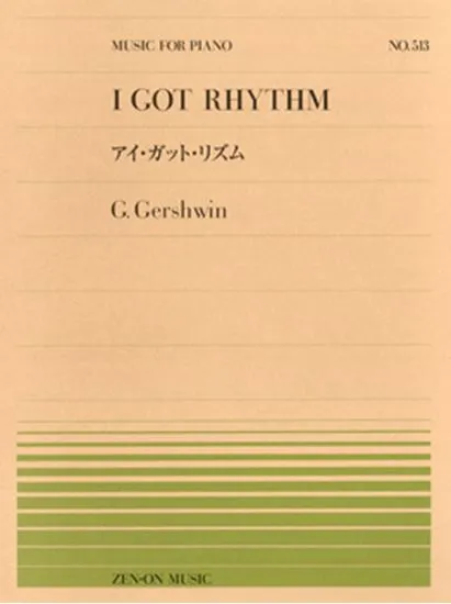 全音ピアノピース５１３　ガーシュウイン／アイ・ガット・リズム