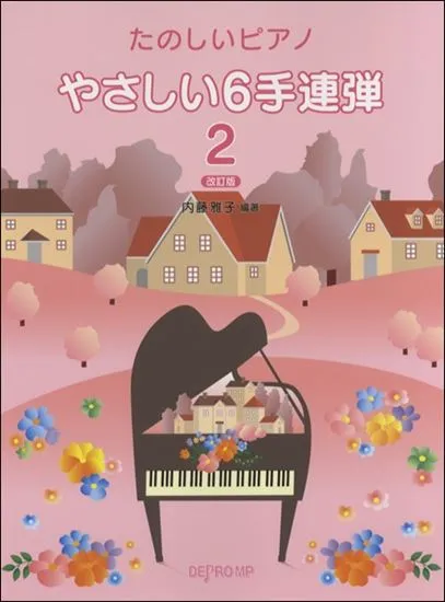 たのしいピアノ　やさしい６手連弾　２　改訂版