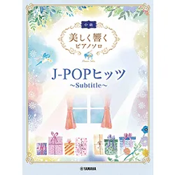 美しく響くピアノソロ（中級）Ｊ－ＰＯＰヒッツ　～Ｓｕｂｔｉｔｌｅ～