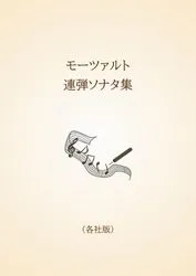 モーツァルト　連弾ソナタ集〈各社版〉