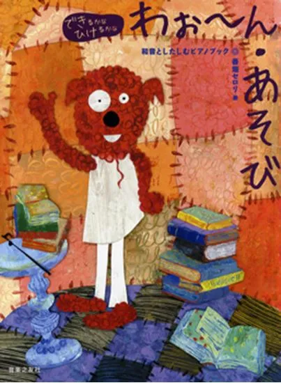 できるかなひけるかな　わぉ～ん～あそび　和音としたしむピアノブック