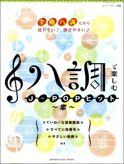 ピアノソロ　初級　ハ調で楽しむＪ－ＰＯＰヒット～恋～