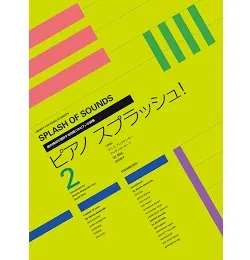 ピアノ　スプラッシュ２