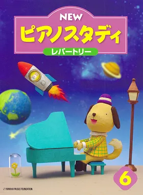 NEW　ピアノスタディ６　レパートリー