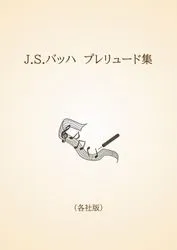 J.S.バッハ　プレリュード集〈各社版〉