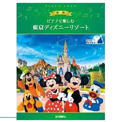 ピアノで楽しむ　初級　東京ディズニーリゾート（Ｒ）