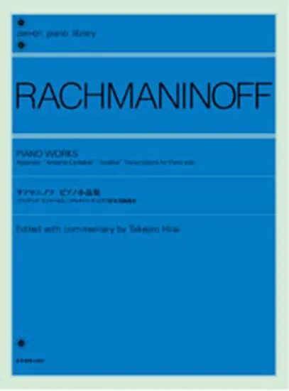 ラフマニノフ：ピアノ小品集／ヴォカリーズ他、ピアノ独奏用編曲付