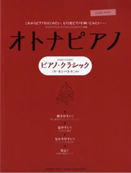 ピアノソロ　オトナピアノ　ピアノ・クラシック