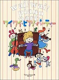 ワイワイ・ピアノ・パーティー