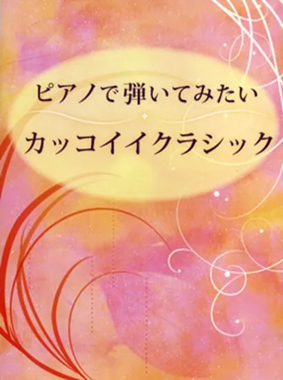 初級～中級　ピアノで弾いてみたい　カッコイイクラシック