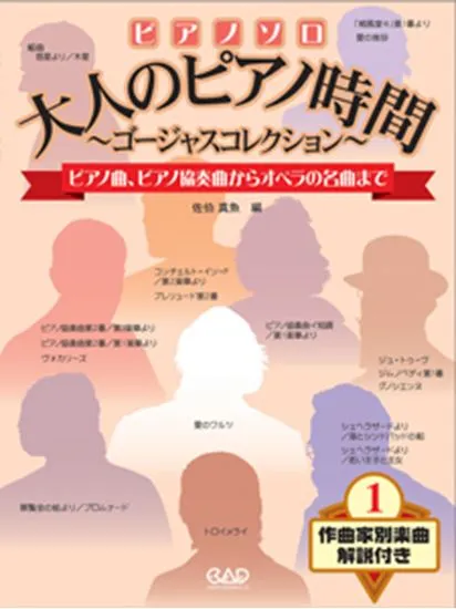 大人のピアノ時間　ゴージャス・セレクション