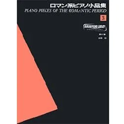ヤマハ・ピアノ・ライブラリー　ロマン派ピアノ小品集（３）