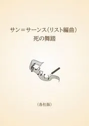 サン＝サーンス（リスト編曲） 死の舞踏〈各社版〉
