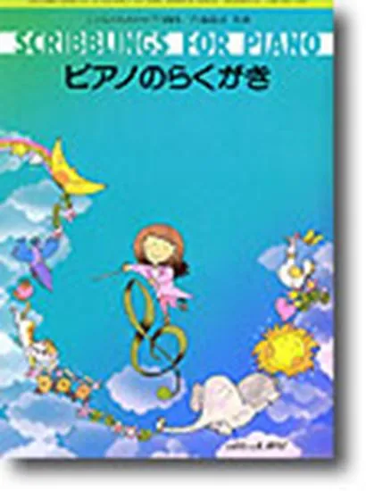 こどものためのピアノ曲集　ピアノのらくがき