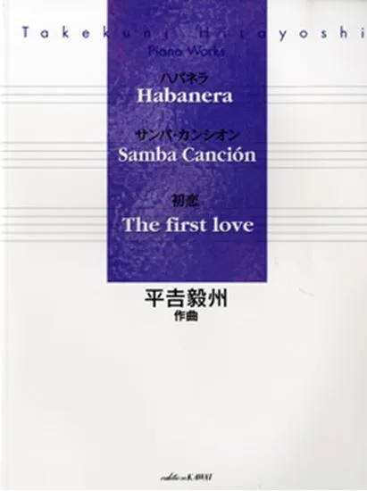 平吉毅州ピアノワークス　ハバネラ／サンバ･カンシオン／初恋