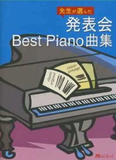 先生が選んだ　発表会ベストピアノ曲集