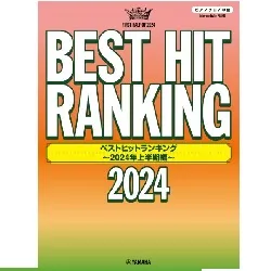 ピアノソロ　ベストヒットランキング　～２０２４年上半期編～