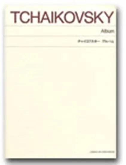 標準版　チャイコフスキー　アルバム