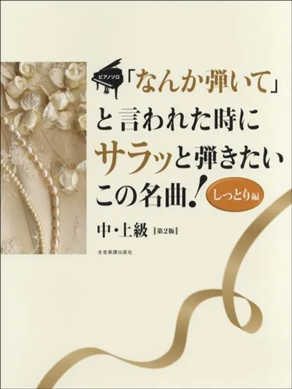 ピアノ･ソロ　「なんか弾いて」と言われた時にサラッと弾きたいこの名曲！しっとり編　第2版